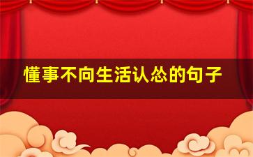 懂事不向生活认怂的句子