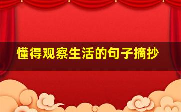 懂得观察生活的句子摘抄