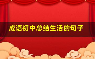 成语初中总结生活的句子