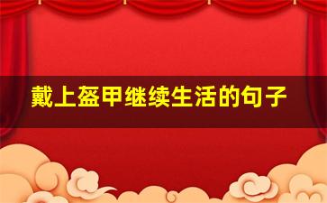 戴上盔甲继续生活的句子