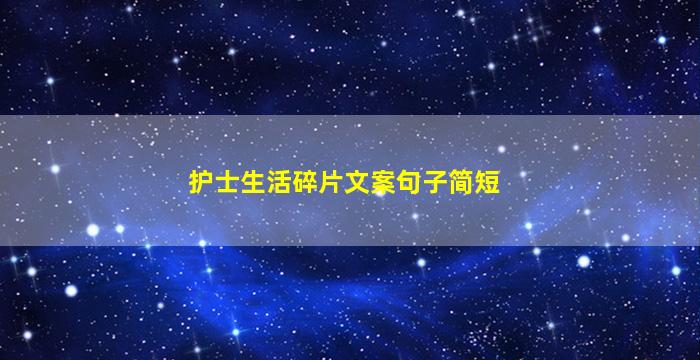 护士生活碎片文案句子简短