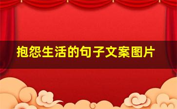 抱怨生活的句子文案图片