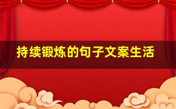 持续锻炼的句子文案生活