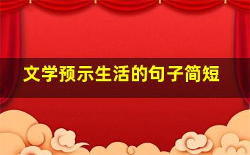 文学预示生活的句子简短