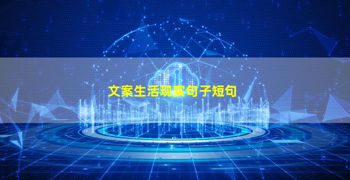 文案生活现实句子短句