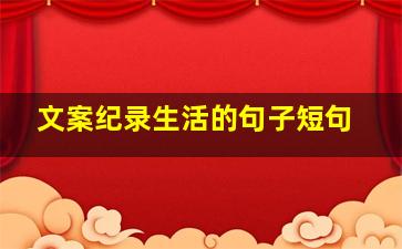 文案纪录生活的句子短句