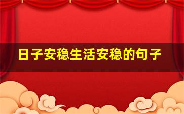 日子安稳生活安稳的句子