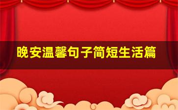 晚安温馨句子简短生活篇