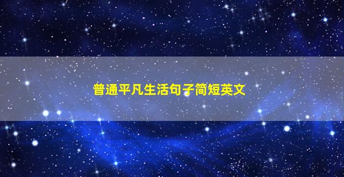 普通平凡生活句子简短英文