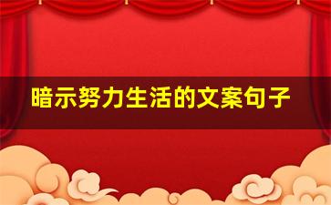 暗示努力生活的文案句子