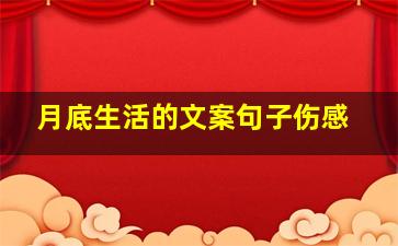 月底生活的文案句子伤感