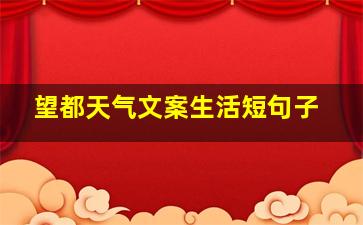 望都天气文案生活短句子