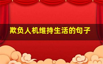 欺负人机维持生活的句子