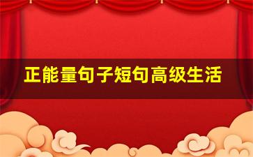 正能量句子短句高级生活