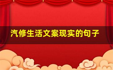 汽修生活文案现实的句子