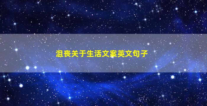 沮丧关于生活文案英文句子