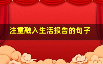 注重融入生活报告的句子