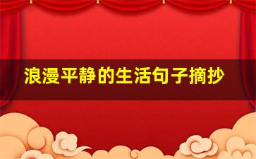 浪漫平静的生活句子摘抄