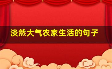 淡然大气农家生活的句子