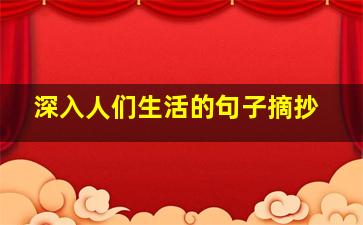 深入人们生活的句子摘抄