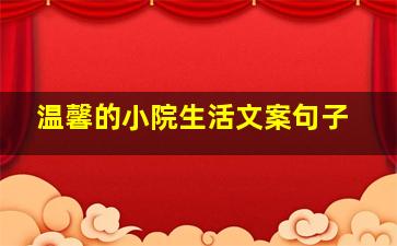 温馨的小院生活文案句子