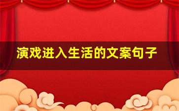 演戏进入生活的文案句子