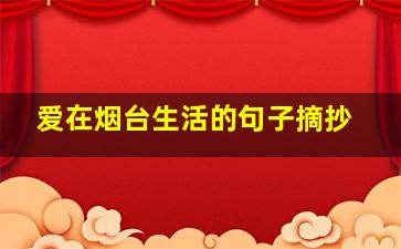 爱在烟台生活的句子摘抄