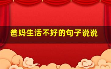 爸妈生活不好的句子说说