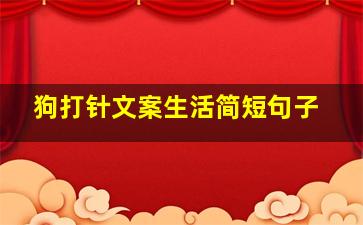 狗打针文案生活简短句子